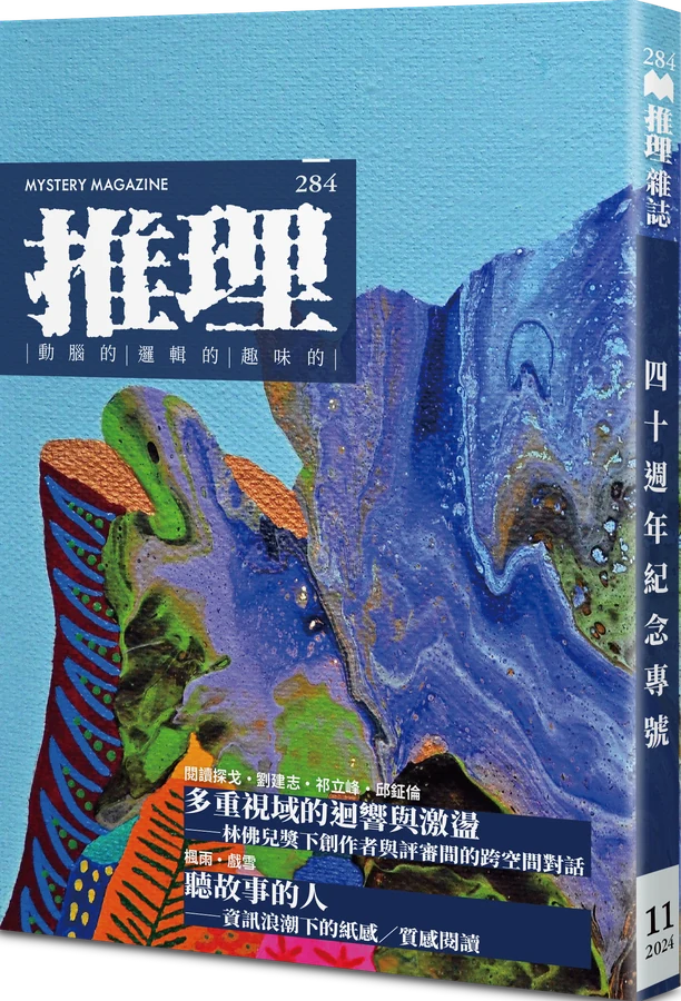 《推理 (284)：創刊四十周年紀念專號》立體書封