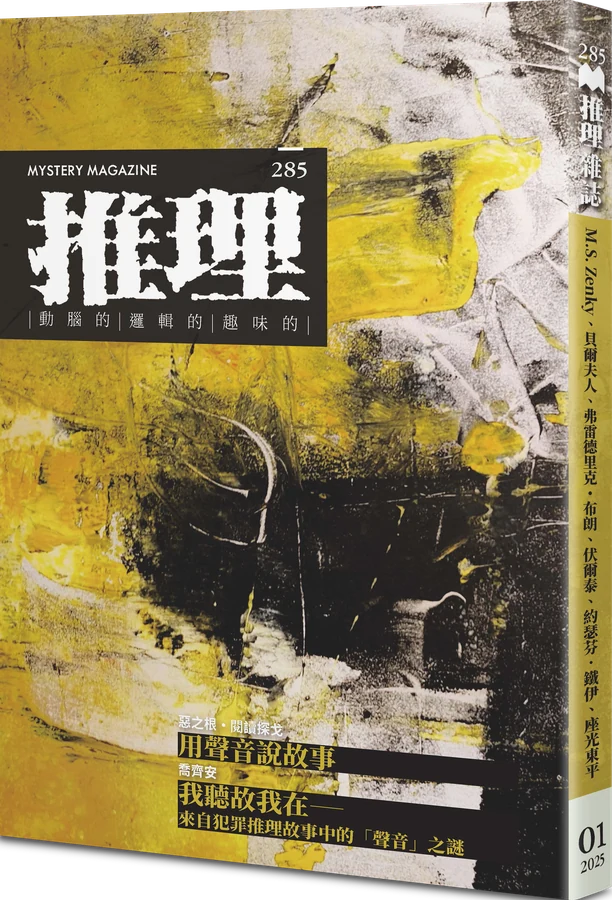 《推理 (285)：聲》立體書封