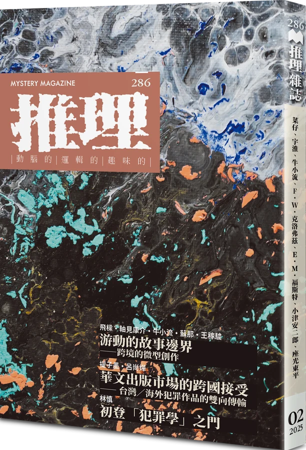 《推理(286)：域》立體書封