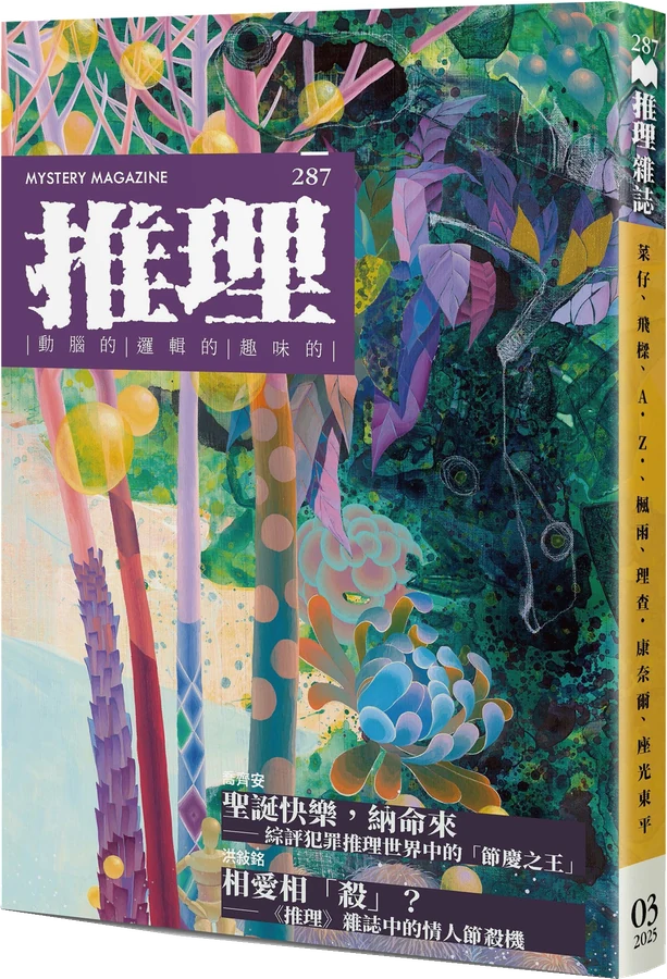 《推理 (287)：慶》立體書封