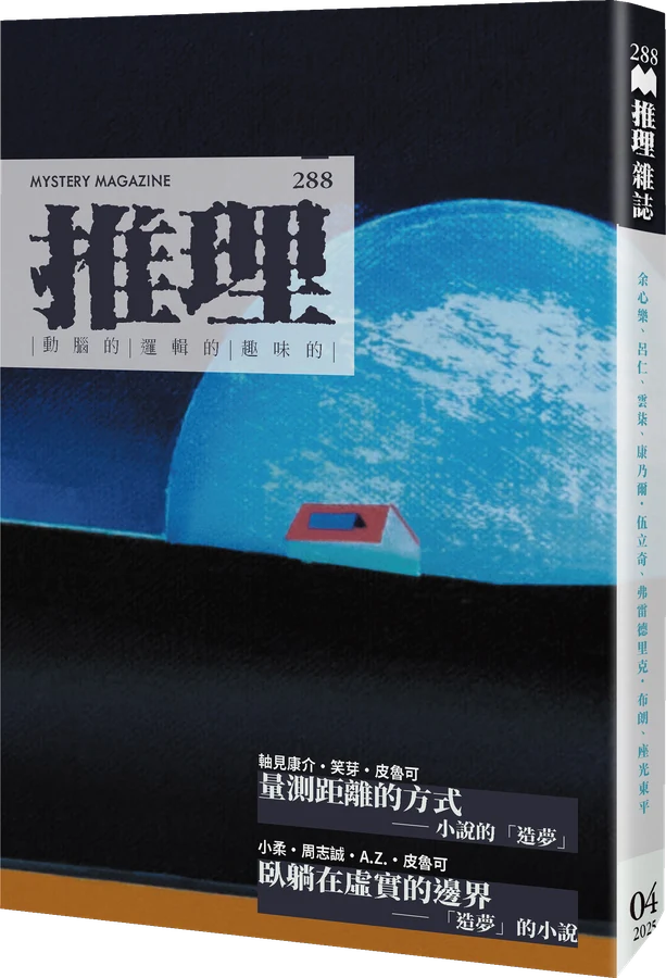 《推理 (288)：夢》立體書封