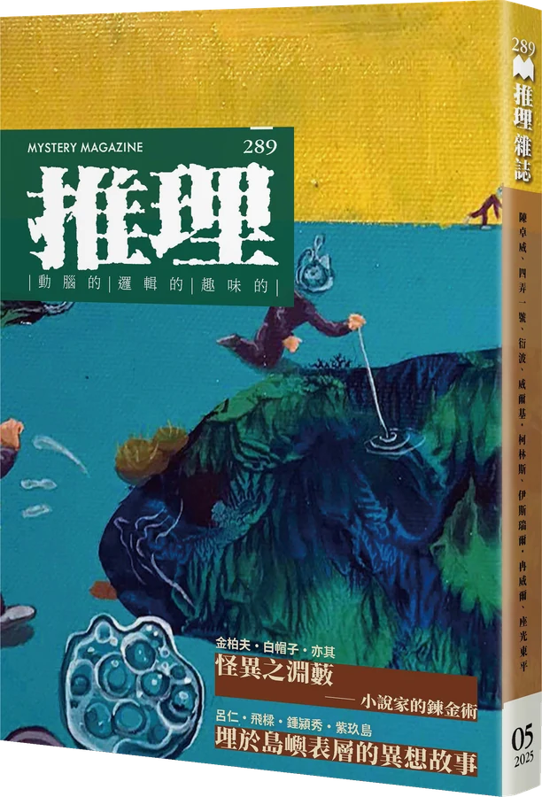 《推理 (289)：怪》立體書封