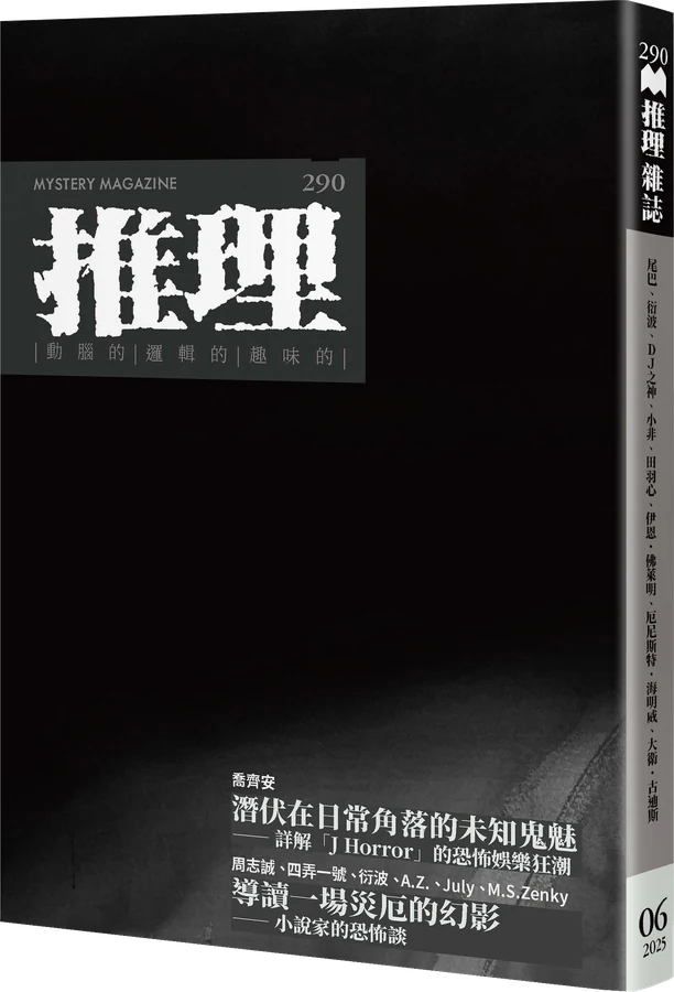 《推理 (290)：影》立體書封