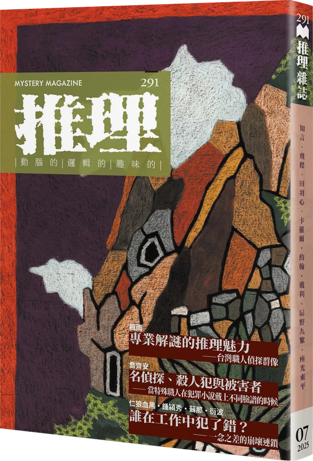 《推理 (291)：執》立體書封