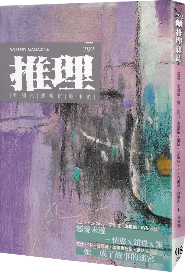 《推理 (292)：她》立體書封