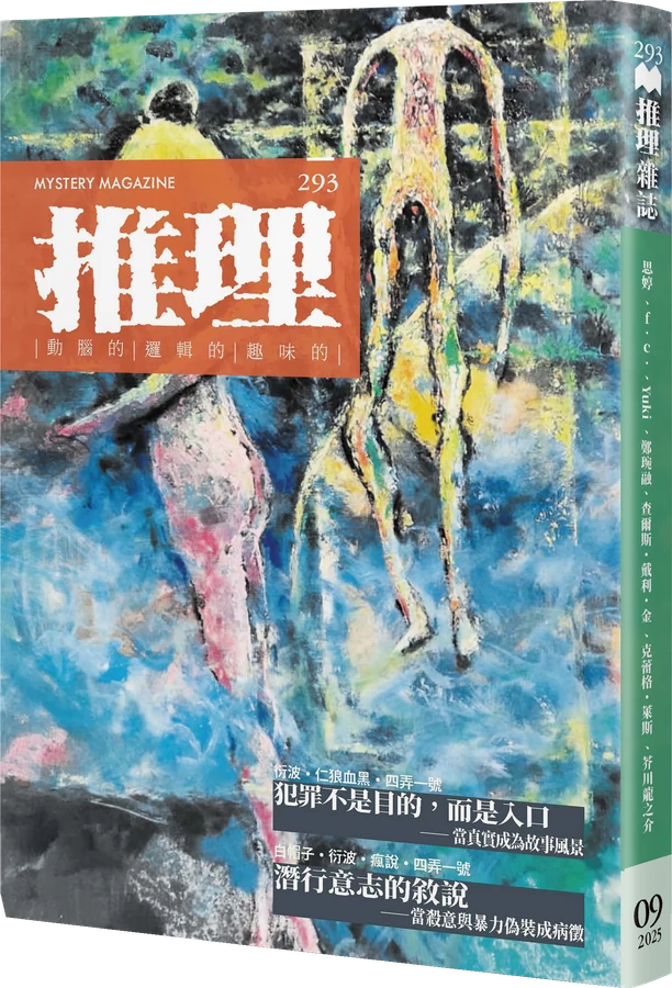 《推理 (293)：疫》立體書封