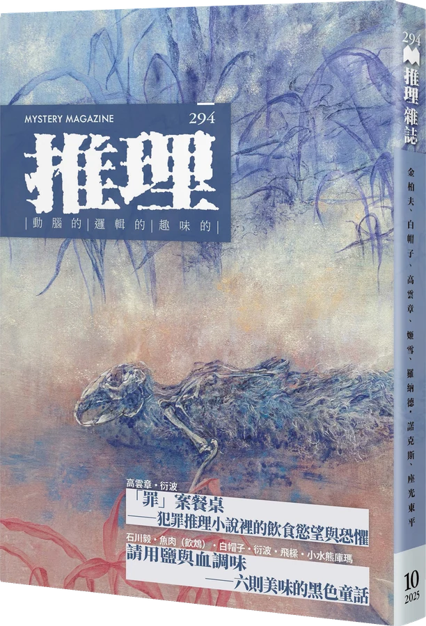 《推理 (294)：蝕》立體書封
