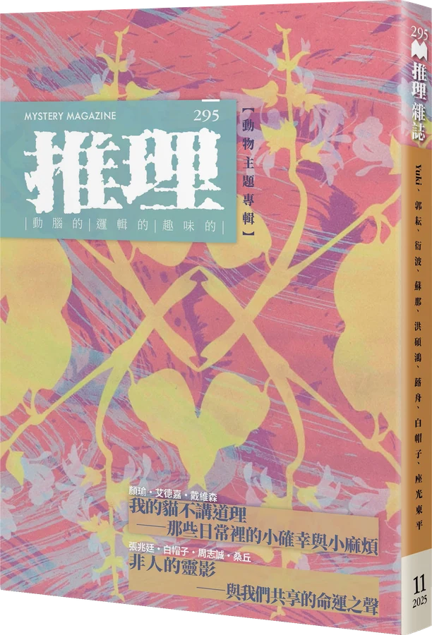 《推理 (295)：靈【四十一周年紀念號】》立體書封