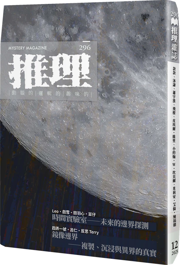 《推理 (296)：變》立體書封