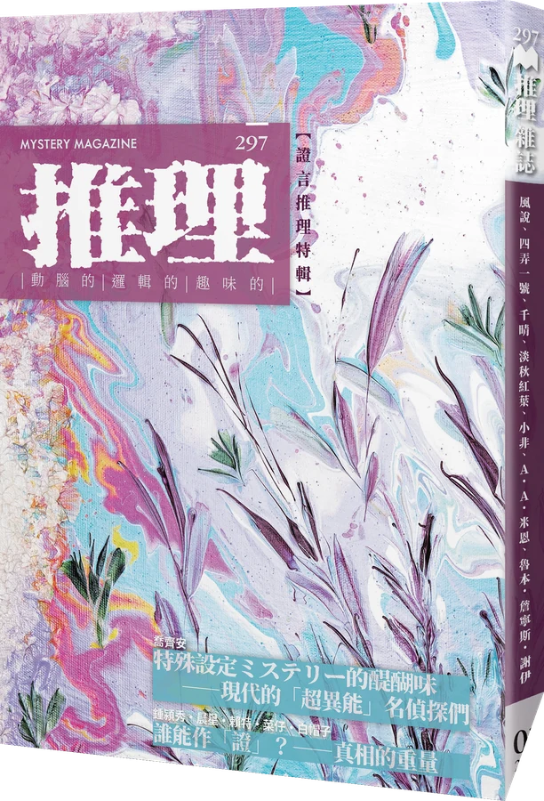 《推理 (297)：證》立體書封