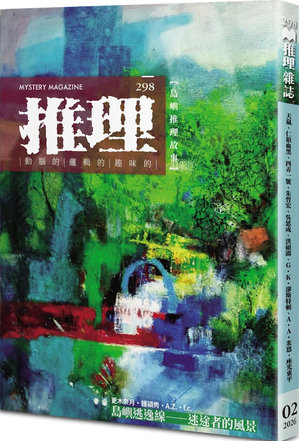 《推理 (298)：島》立體書封