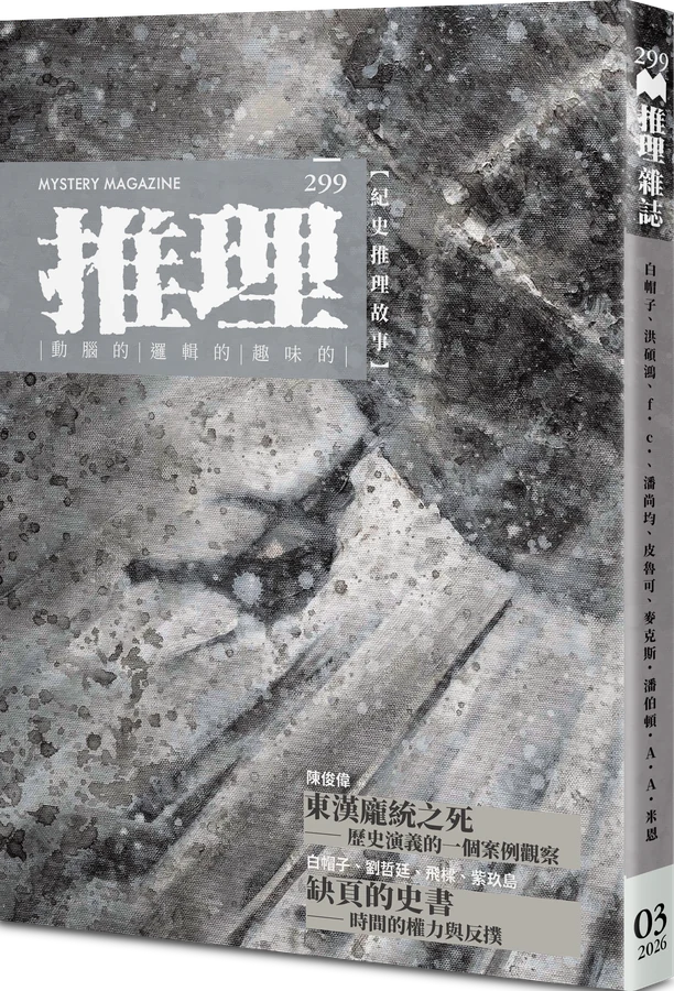 《推理 (299)：史》立體書封