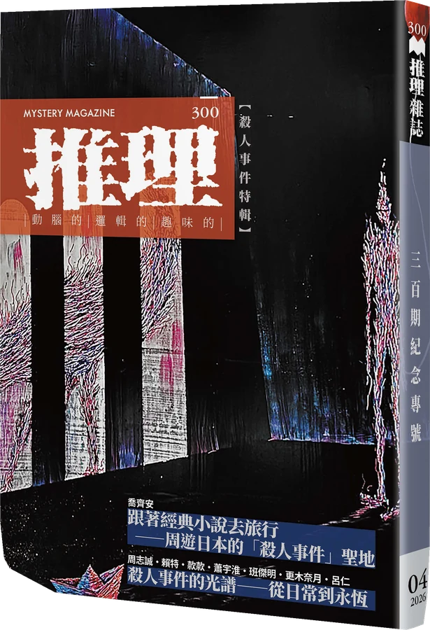 《推理 (300)：殺人事件特輯》立體書封