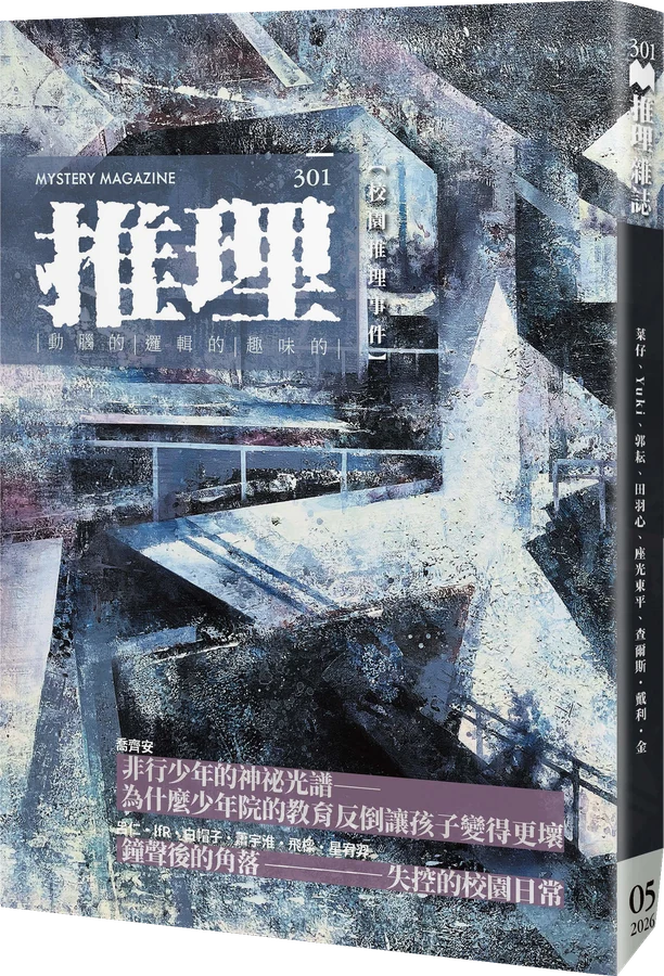 《推理 (301)：校》立體書封
