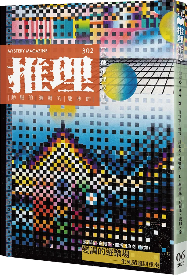 《推理 (302)：戲》立體書封