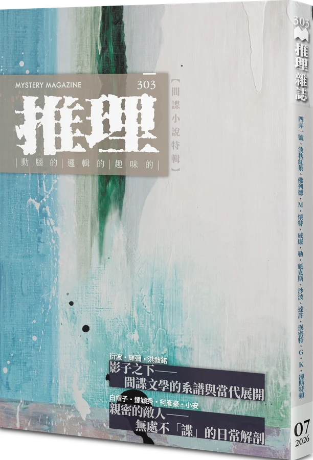 《推理 (303)：間諜小說特輯》立體書封