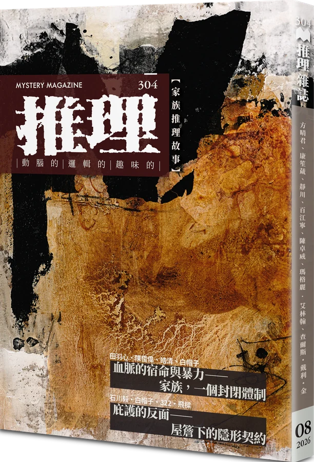 《推理 (304)：族》立體書封