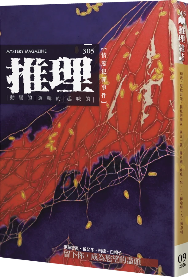 《推理 (305)：慾》立體書封