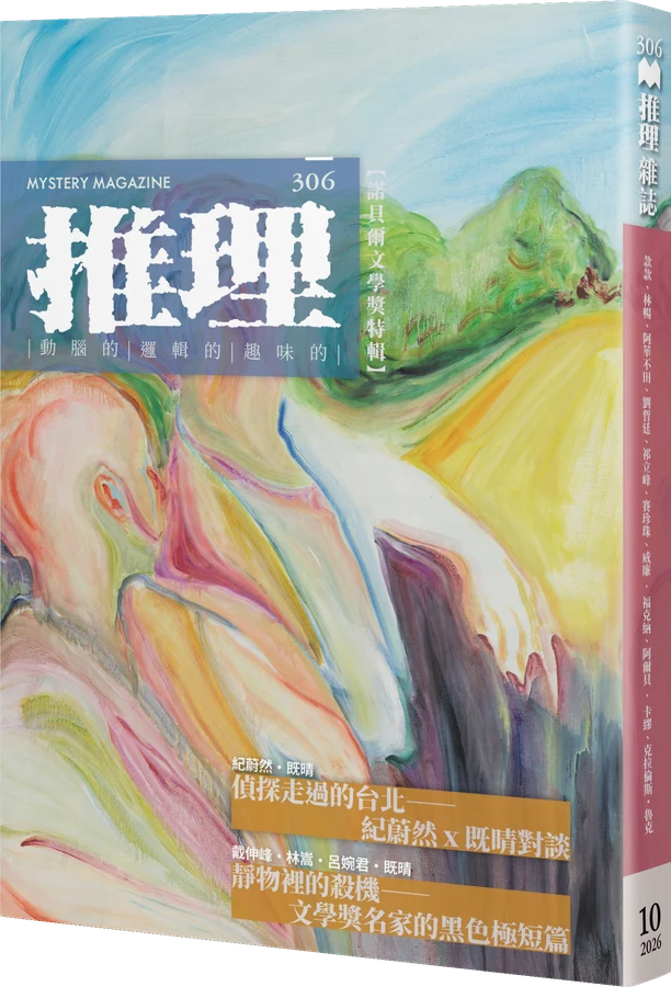 《推理 (306)：青》立體書封