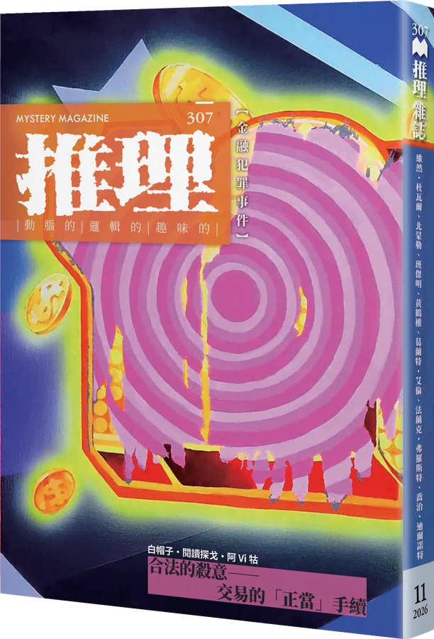 《推理 (307)：鏈》立體書封