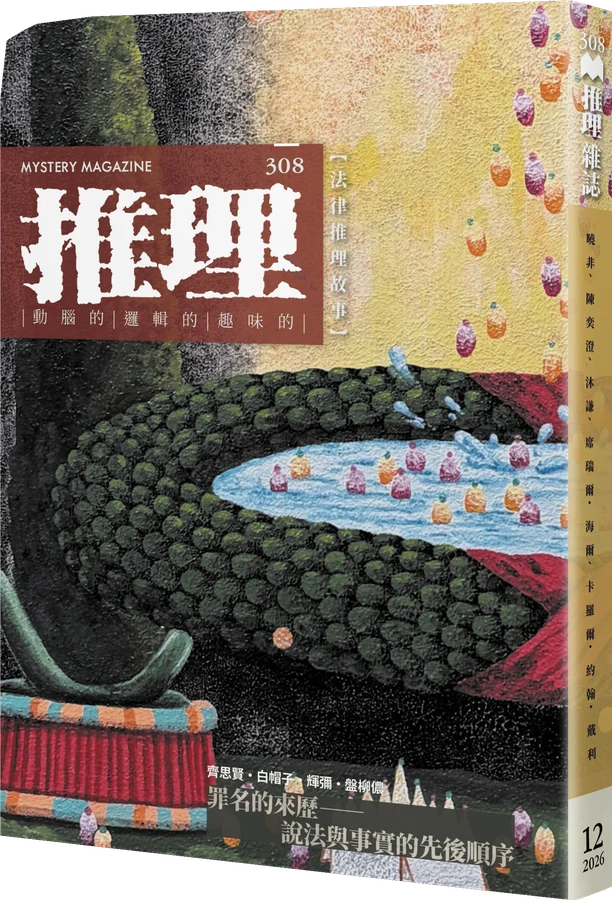 《推理 (308)：律》立體書封