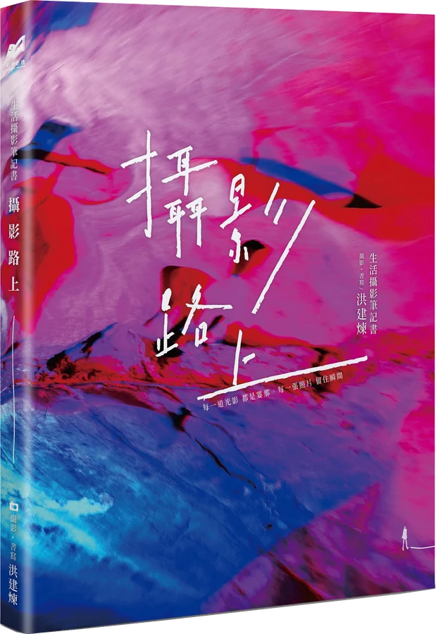 《攝影路上：生活攝影筆記書》立體書封