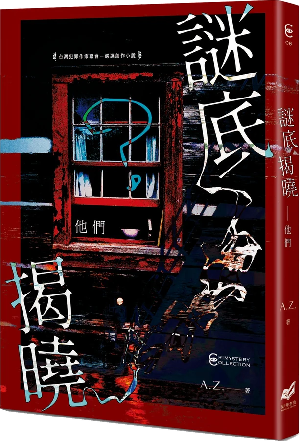 《謎底揭曉——他們》立體書封