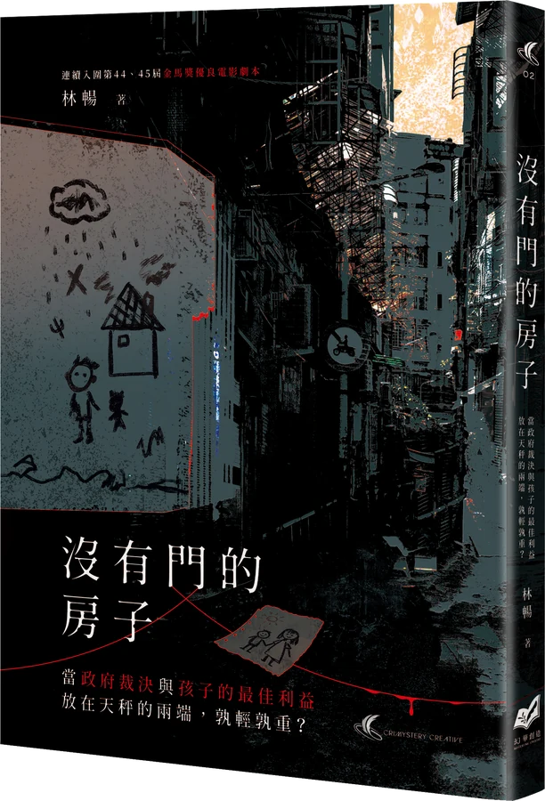 《沒有門的房子：當政府裁決與孩子的最佳利益放在天秤的兩端，孰輕孰重？》立體書封