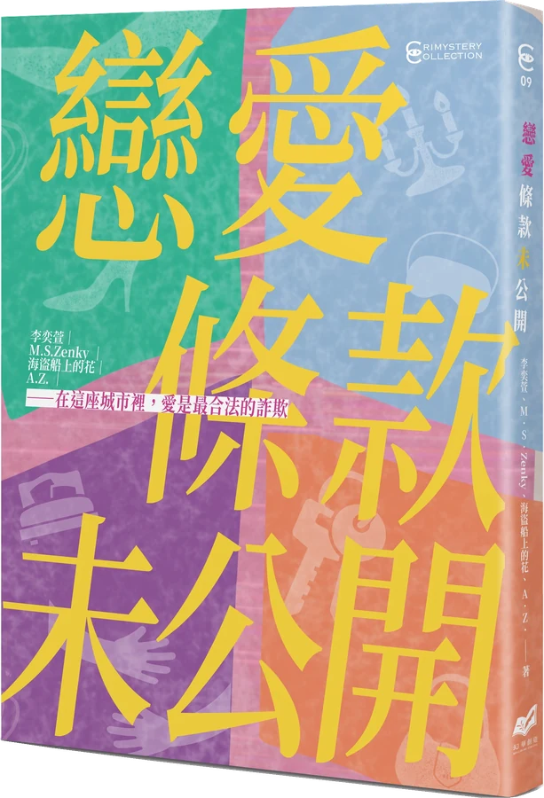 《戀愛條款未公開【戀愛未遂特別典藏版】》立體書封