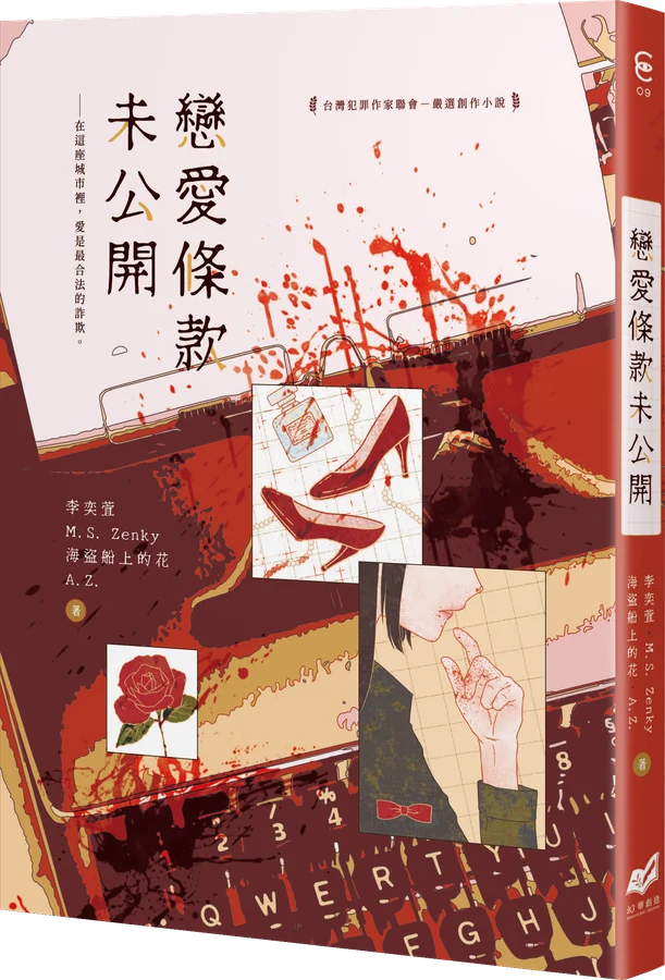 《戀愛條款未公開》立體書封