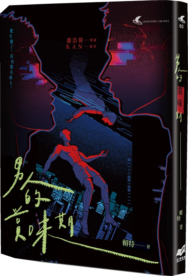 《男人的賞味期——都市懸疑 × 同志感性短篇小說集》立體書封