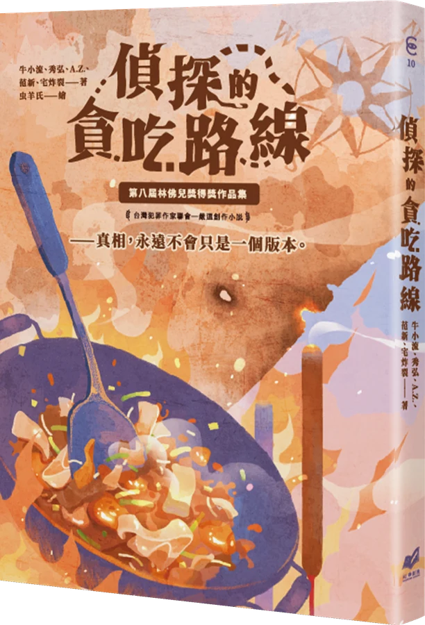 《偵探的貪吃路線：第八屆林佛兒獎得獎作品集》立體書封