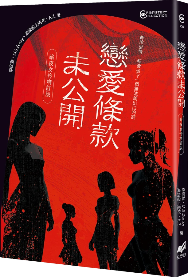 《戀愛條款未公開【暗夜女伶增訂版】》立體書封