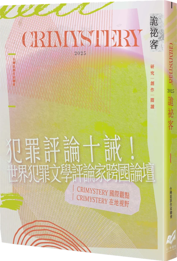 《詭祕客Crimystery2025》立體書封