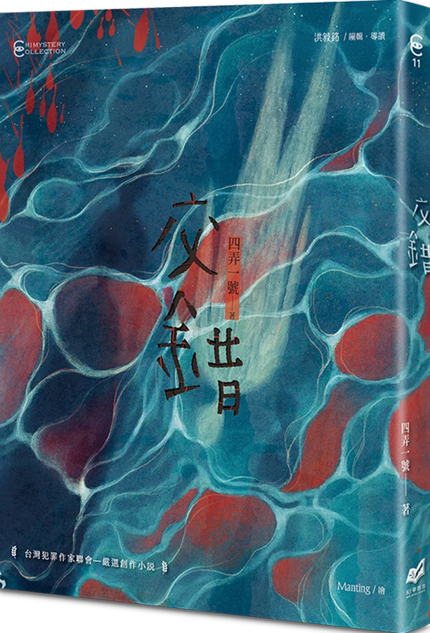 《交錯》立體書封