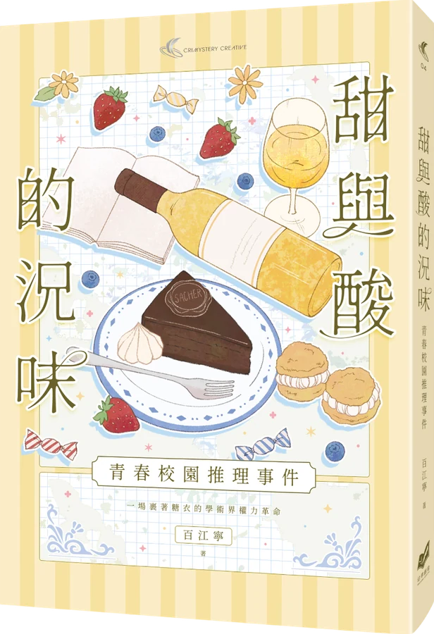 《甜與酸的況味：校園推理事件》立體書封