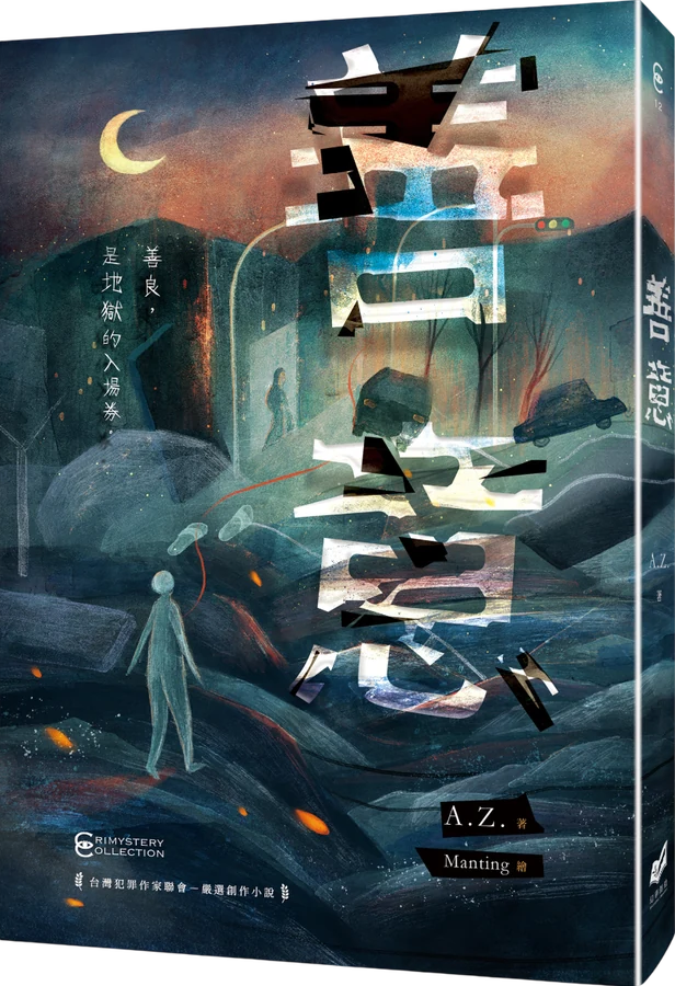 《善意》立體書封
