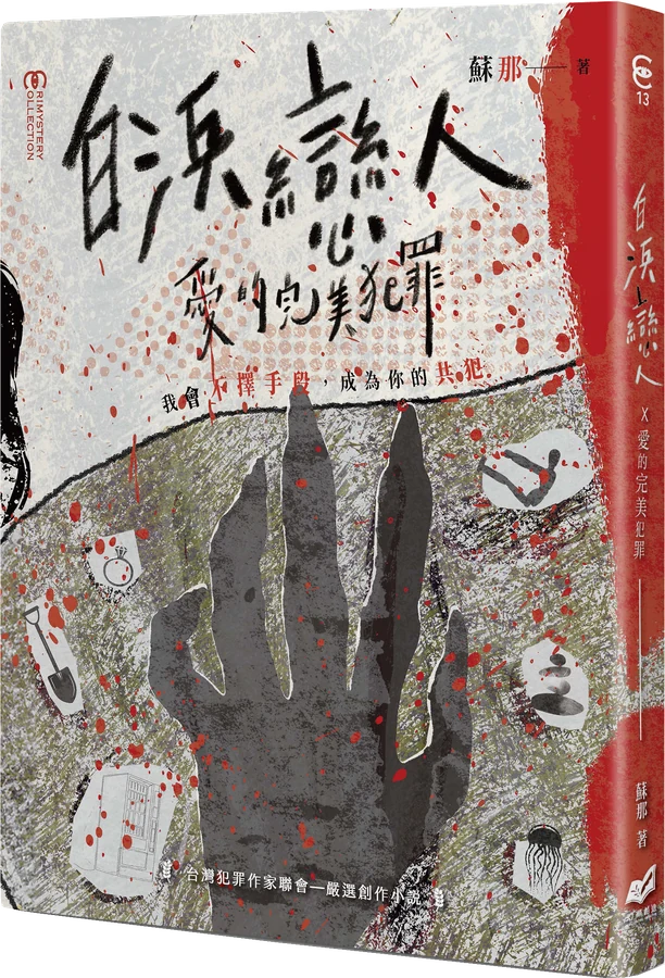 《白浜戀人 x 愛的完美犯罪》立體書封