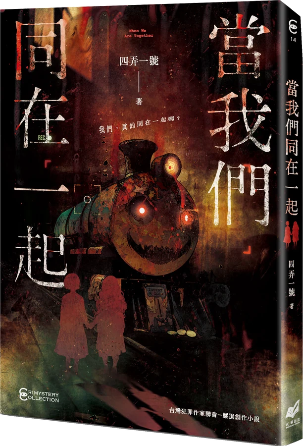 《當我們同在一起》立體書封