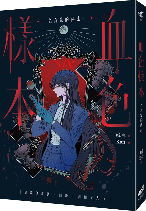 《血色樣本：名為光的祕密》立體書封