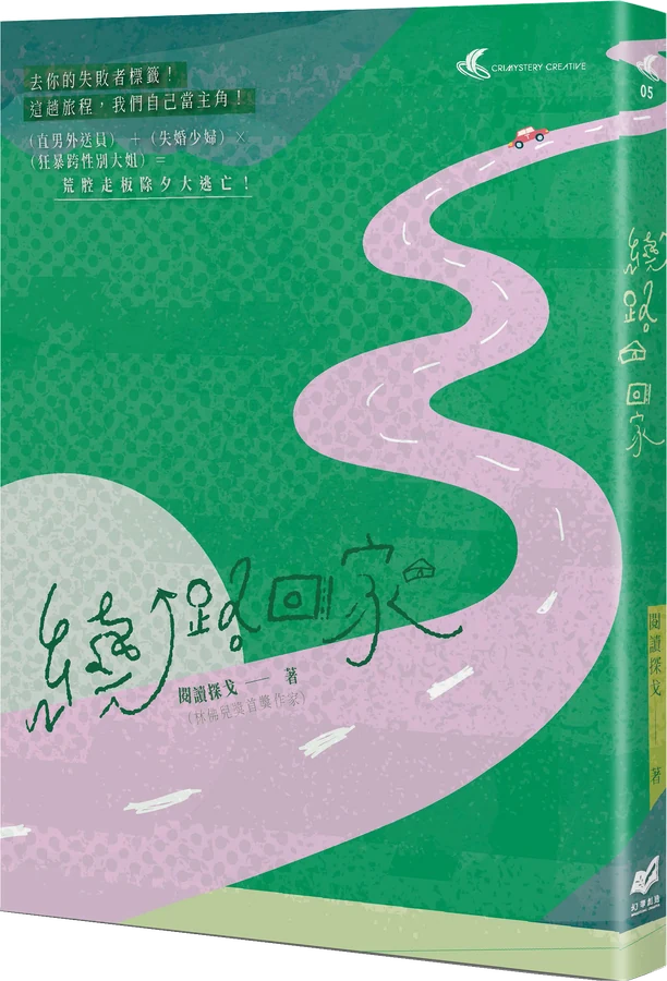 《繞路回家》立體書封