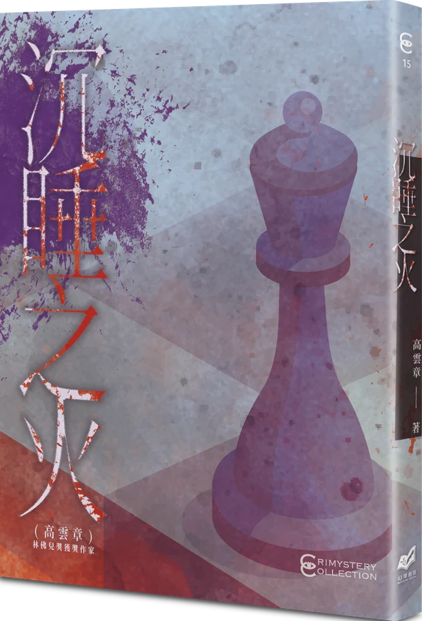 《沉睡之火》立體書封