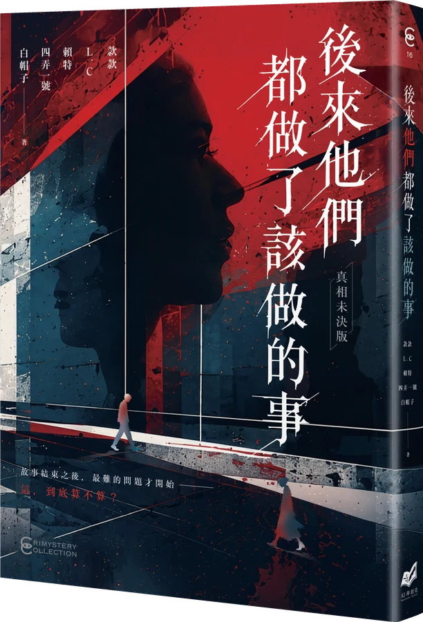 《後來他們都做了該做的事【真相未決版】》立體書封