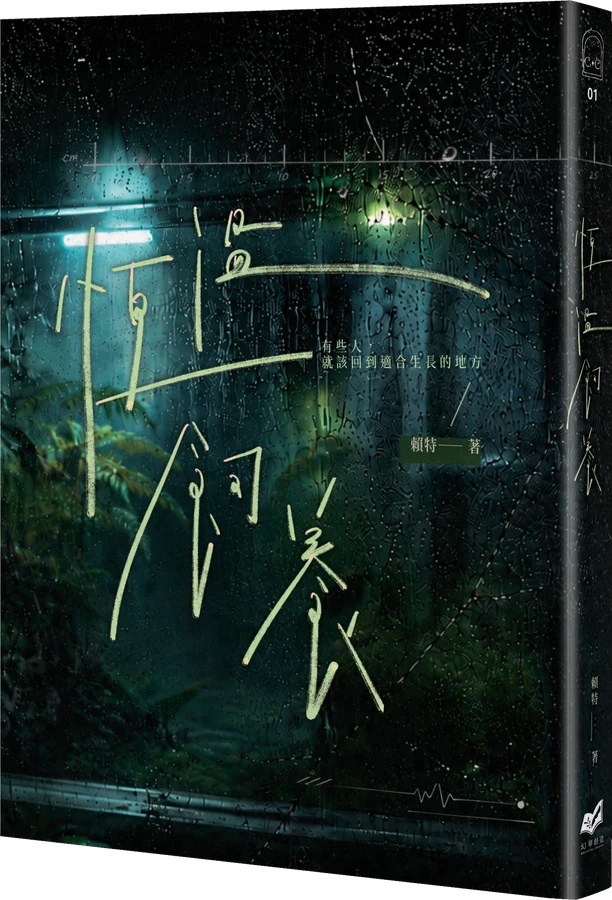 《恆溫飼養》立體書封