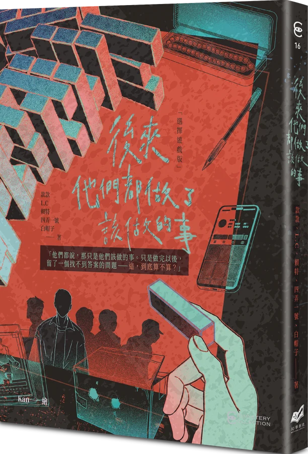 《後來他們都做了該做的事【選擇遊戲版】》立體書封