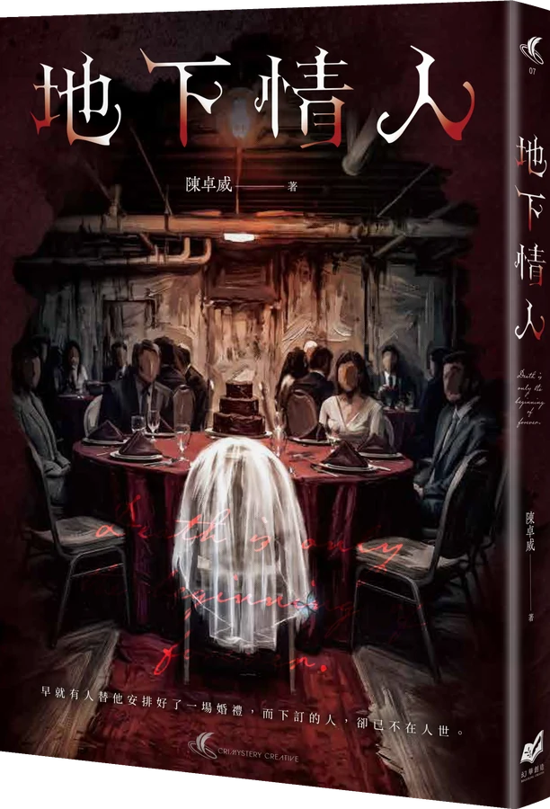 《地下情人》立體書封
