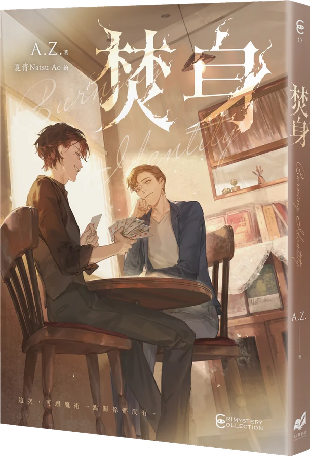 《焚身》立體書封
