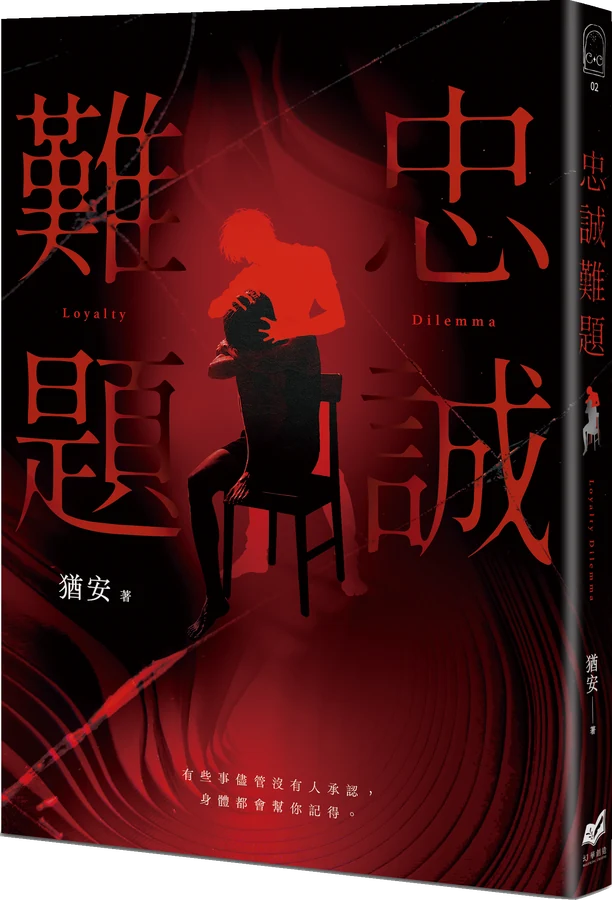 《忠誠難題》立體書封