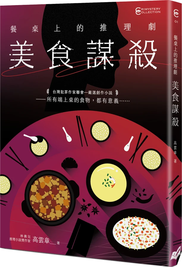 《餐桌上的推理劇》立體書封