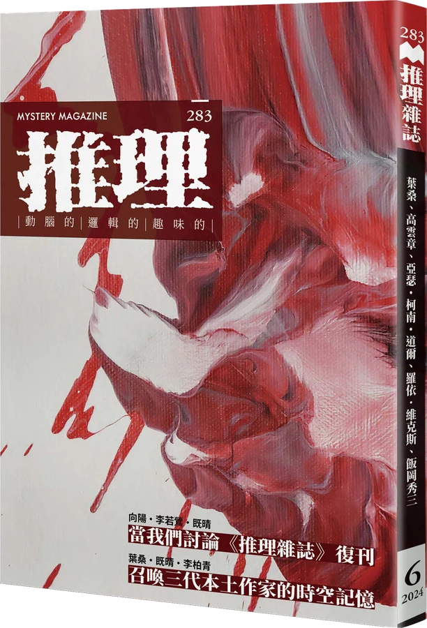 《推理：復刊號》立體書封